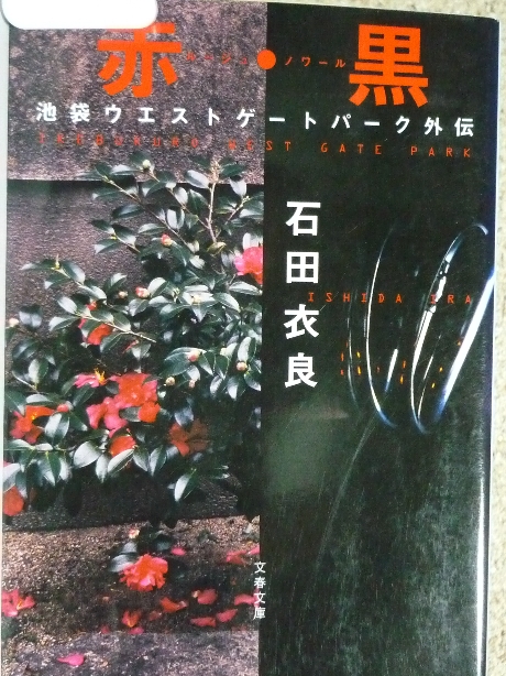 池袋ウエストゲートパーク外伝　赤・黒　石田衣良(著)